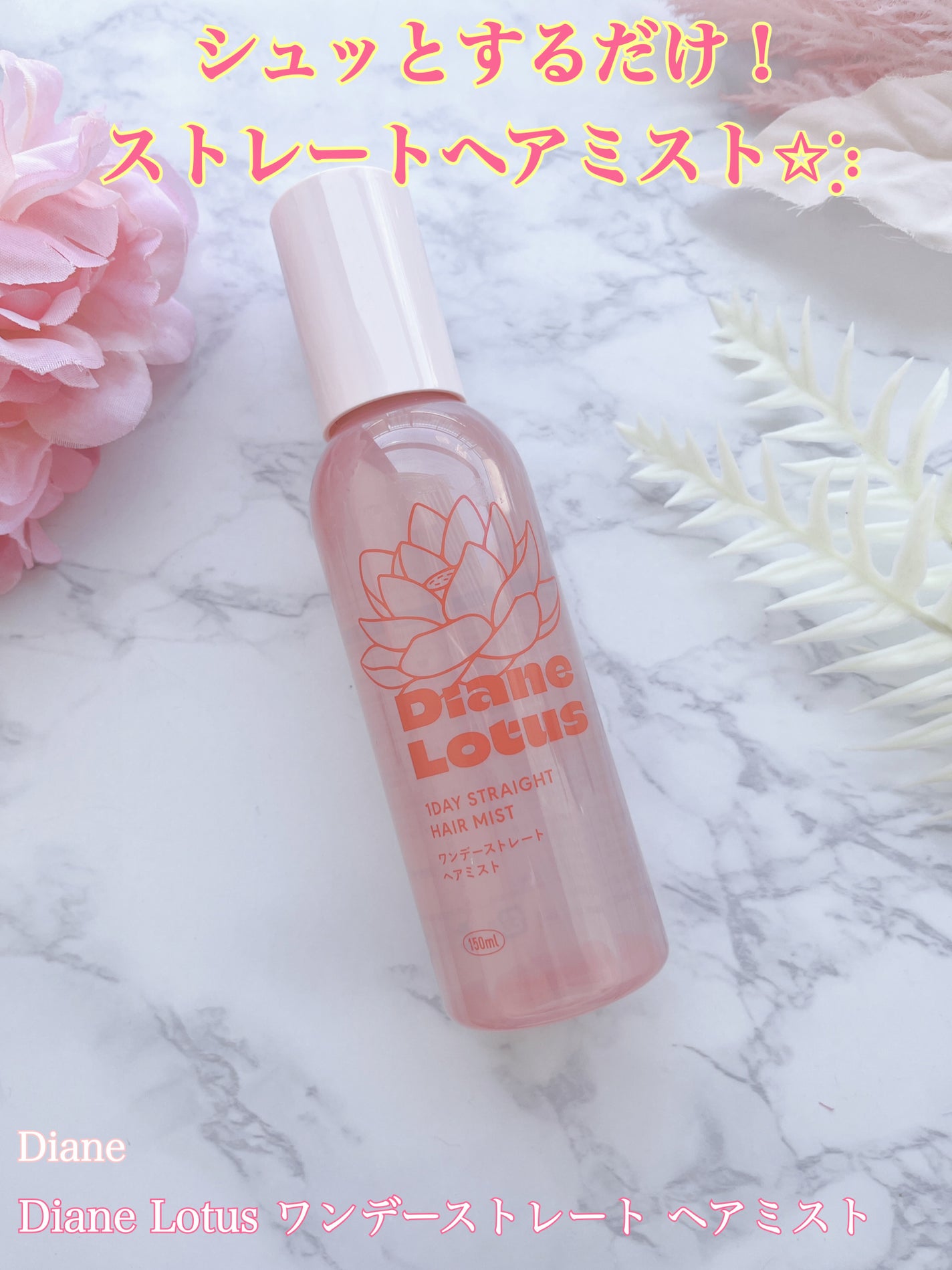 ロータス ワンデーストレート ヘアミスト ティー&シトラスの香り/ダイアン/ヘアミストを使ったクチコミ(1枚目)