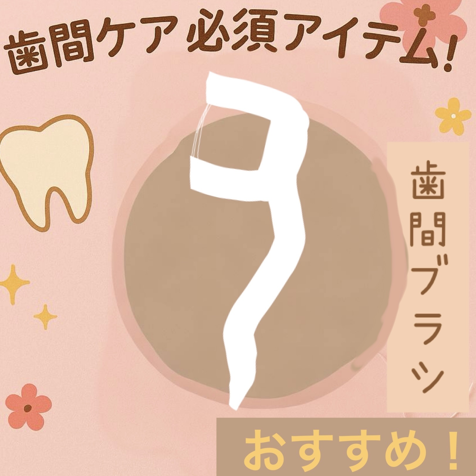 デンタルフロス/セリア/デンタルフロス・歯間ブラシを使ったクチコミ（1枚目）