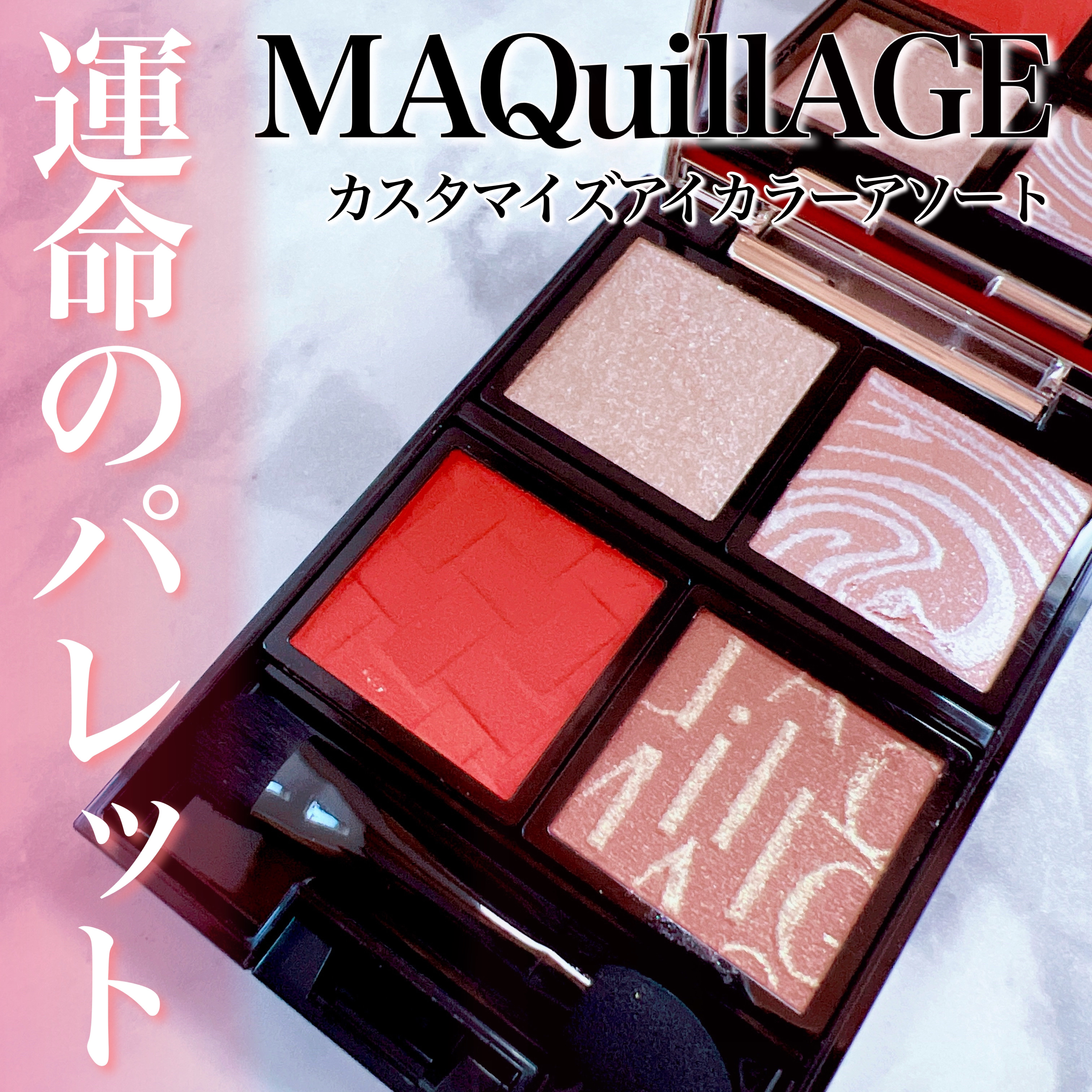 マキアージュ様よりいただきました✨️😚#PR


🔖 MAQuillAGE
       カスタマイズアイカラーアソート
       - 01 スパイシーアソート -

━━━━━━━━━━━━━━━━━━━


[ point ]
