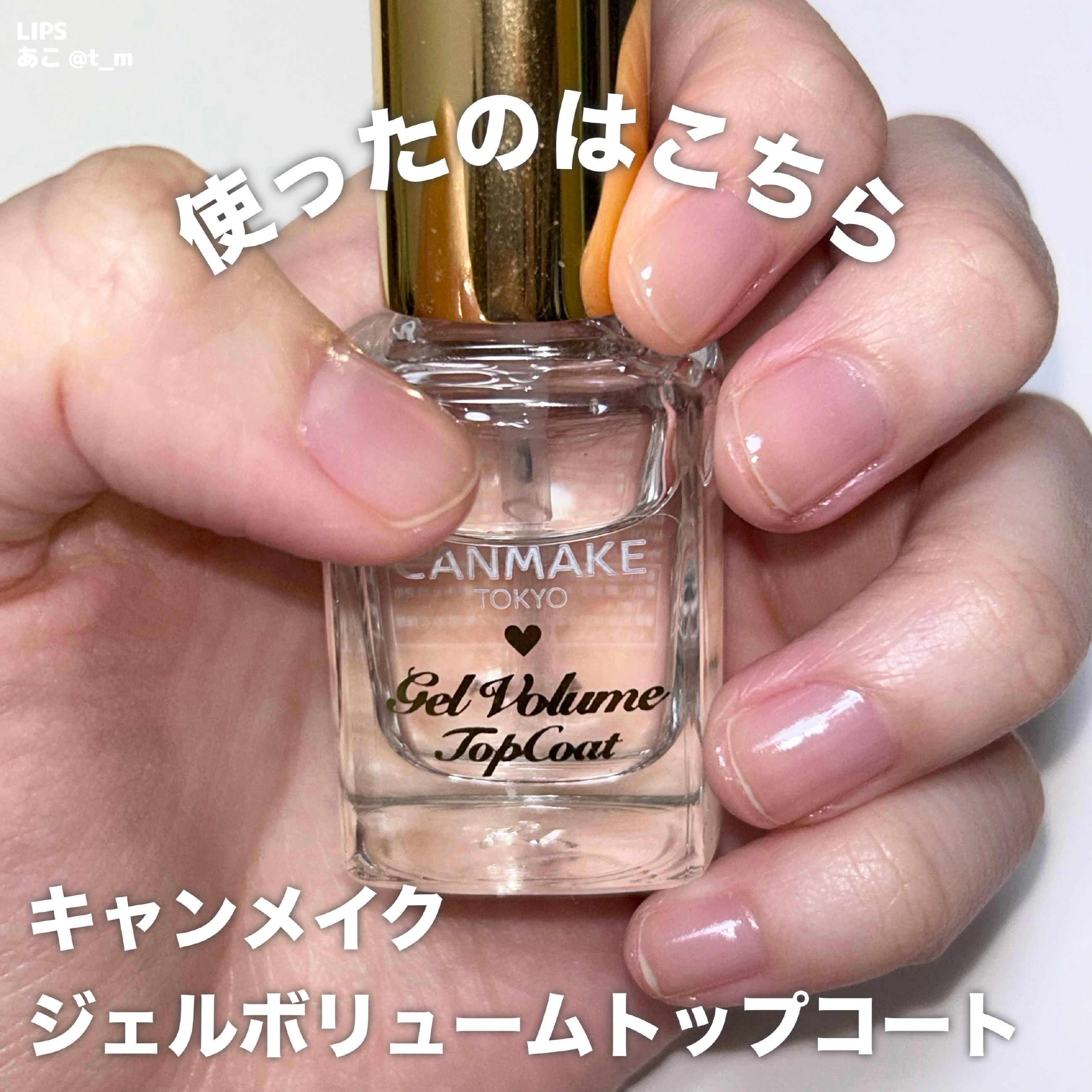 ジェルボリュームトップコート/キャンメイク/ネイルトップコートを使ったクチコミ（3枚目）