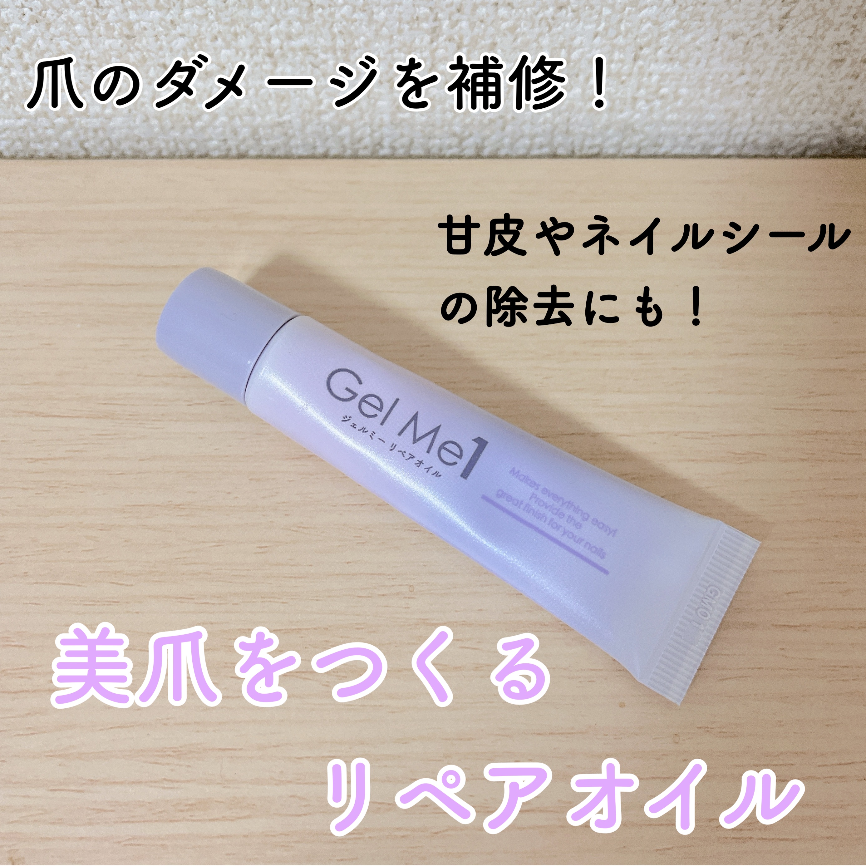 リペアオイル/ジェルミーワン/ネイルオイル・トリートメントを使ったクチコミ（1枚目）