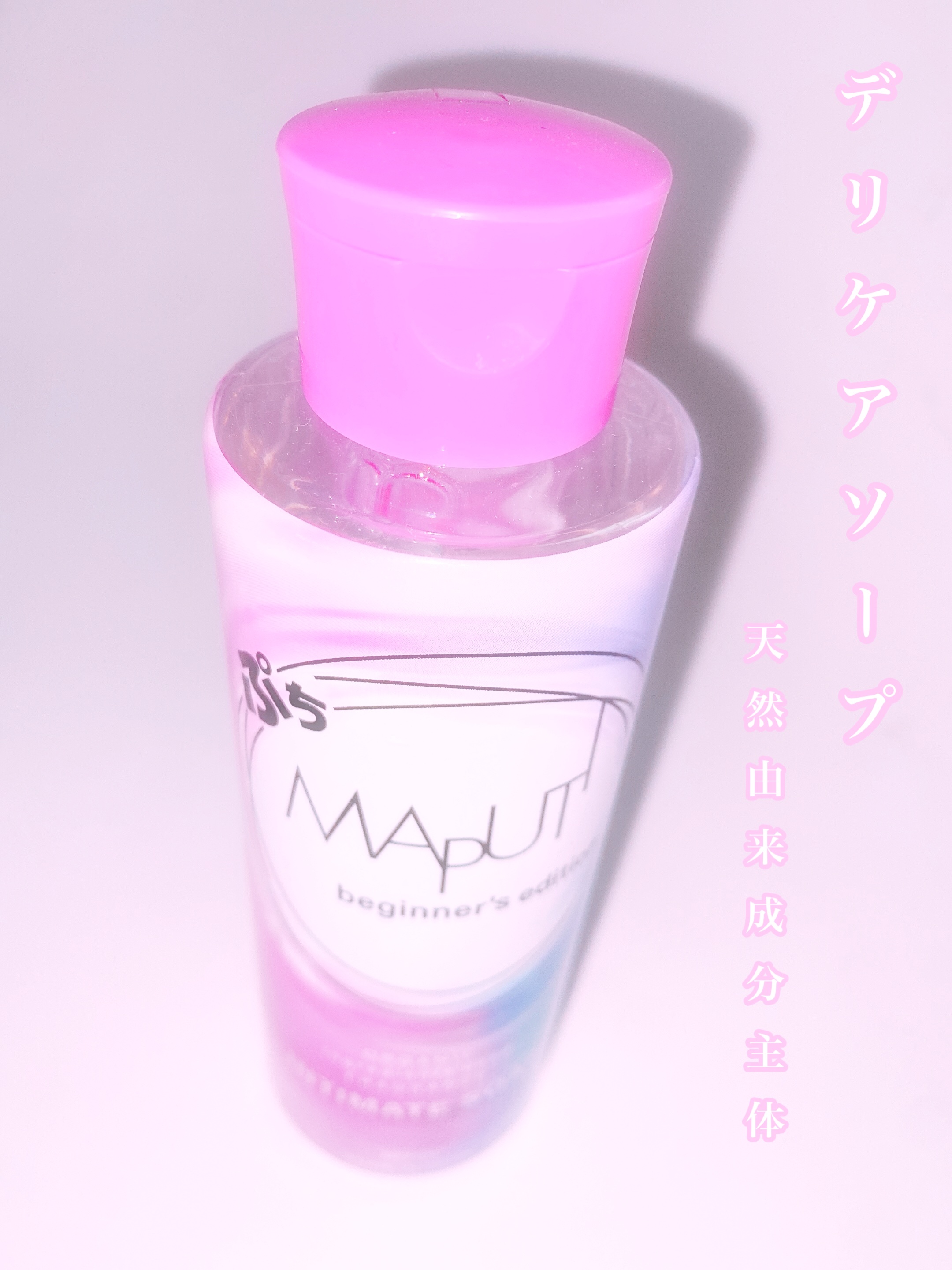 ぷちMAPUTI オーガニックフレグランスインティメイトソープ/MAPUTI/デリケートゾーンケアを使ったクチコミ（1枚目）