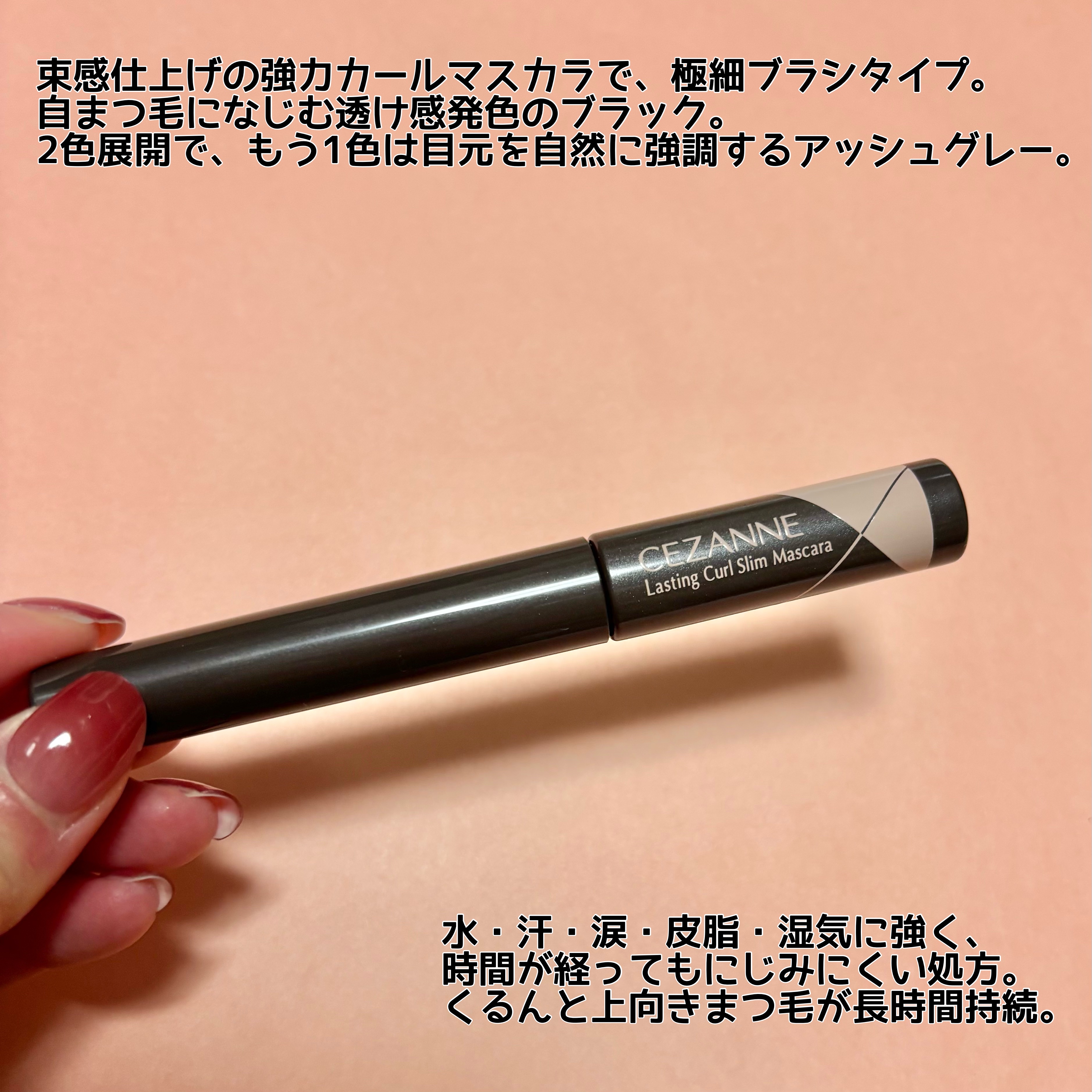 耐久カールスリムマスカラ S1　ブラック/CEZANNE/マスカラを使ったクチコミ（2枚目）
