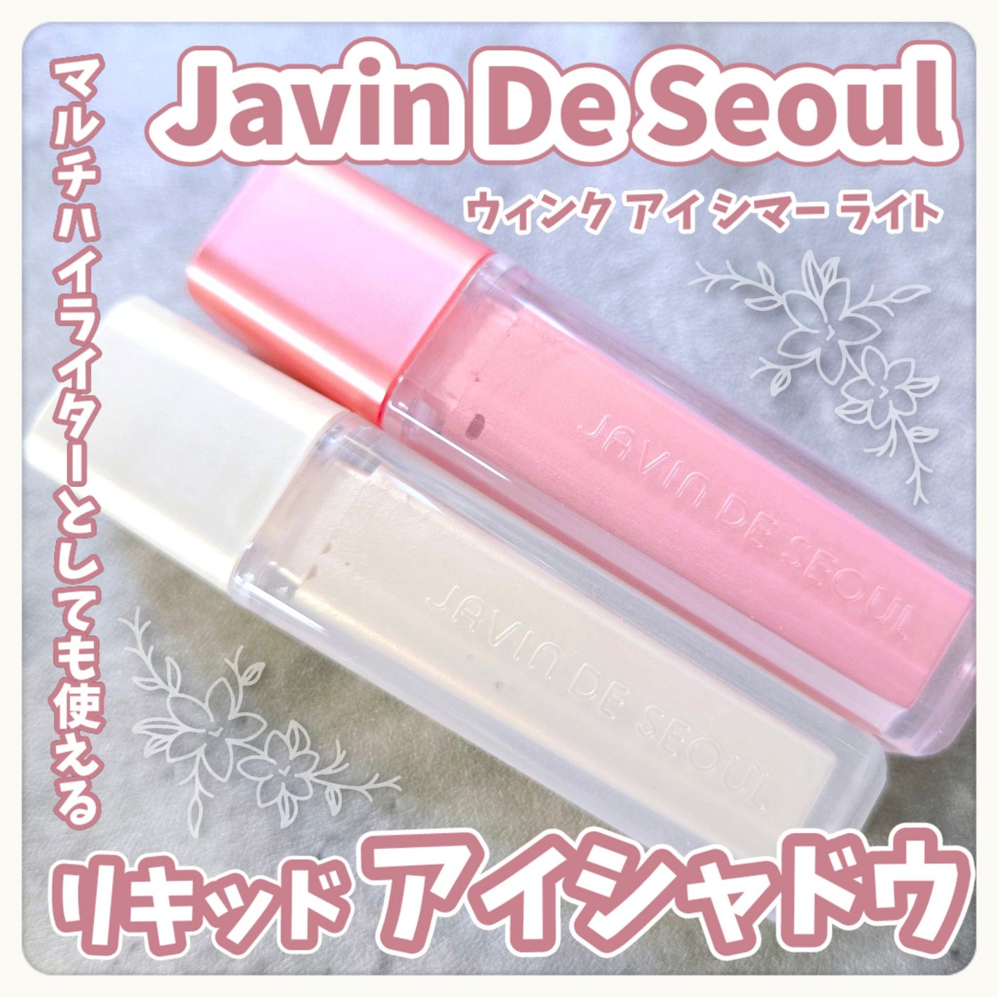 ウィンク アイ シマー ライト/Javin De Seoul/リキッドアイシャドウを使ったクチコミ(1枚目)