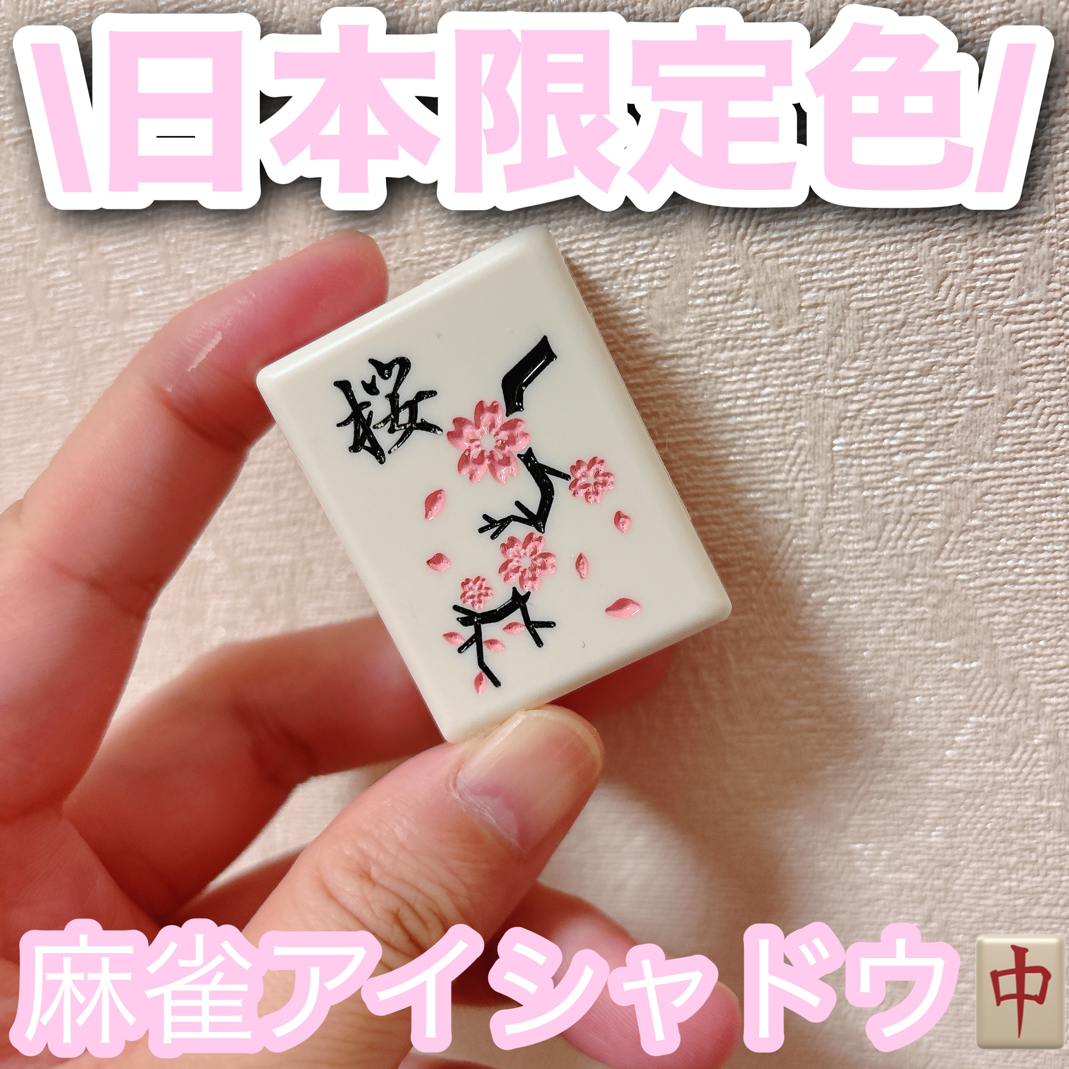 麻雀アイシャドウ/和粧/単色アイシャドウを使ったクチコミ（1枚目）