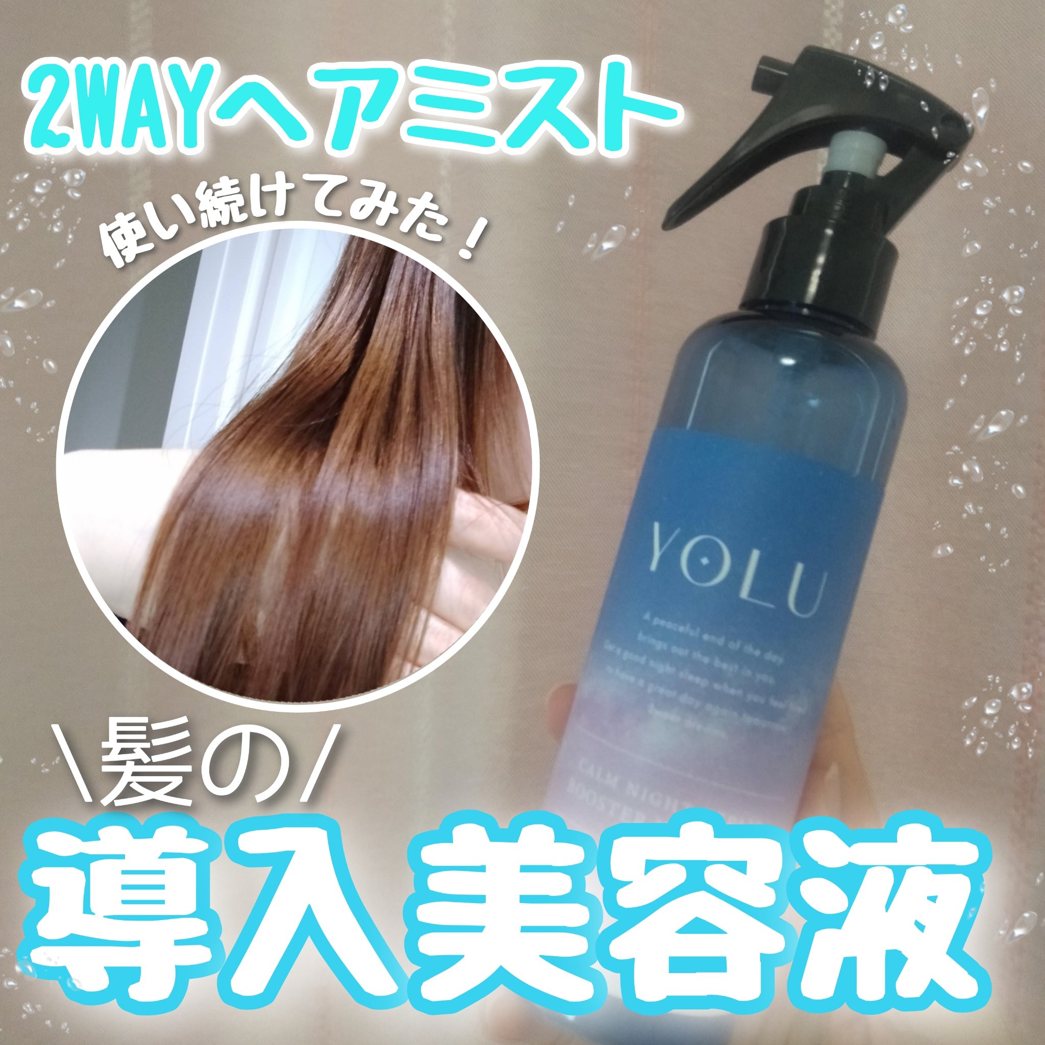 カームナイトリペアブースターヘアミスト/YOLU/プレスタイリング・寝ぐせ直しを使ったクチコミ（1枚目）