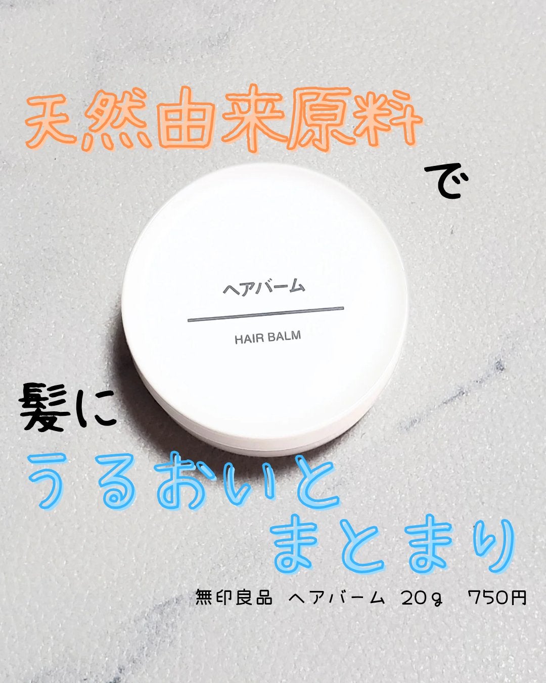 ヘアバーム/無印良品/ヘアバームを使ったクチコミ(1枚目)