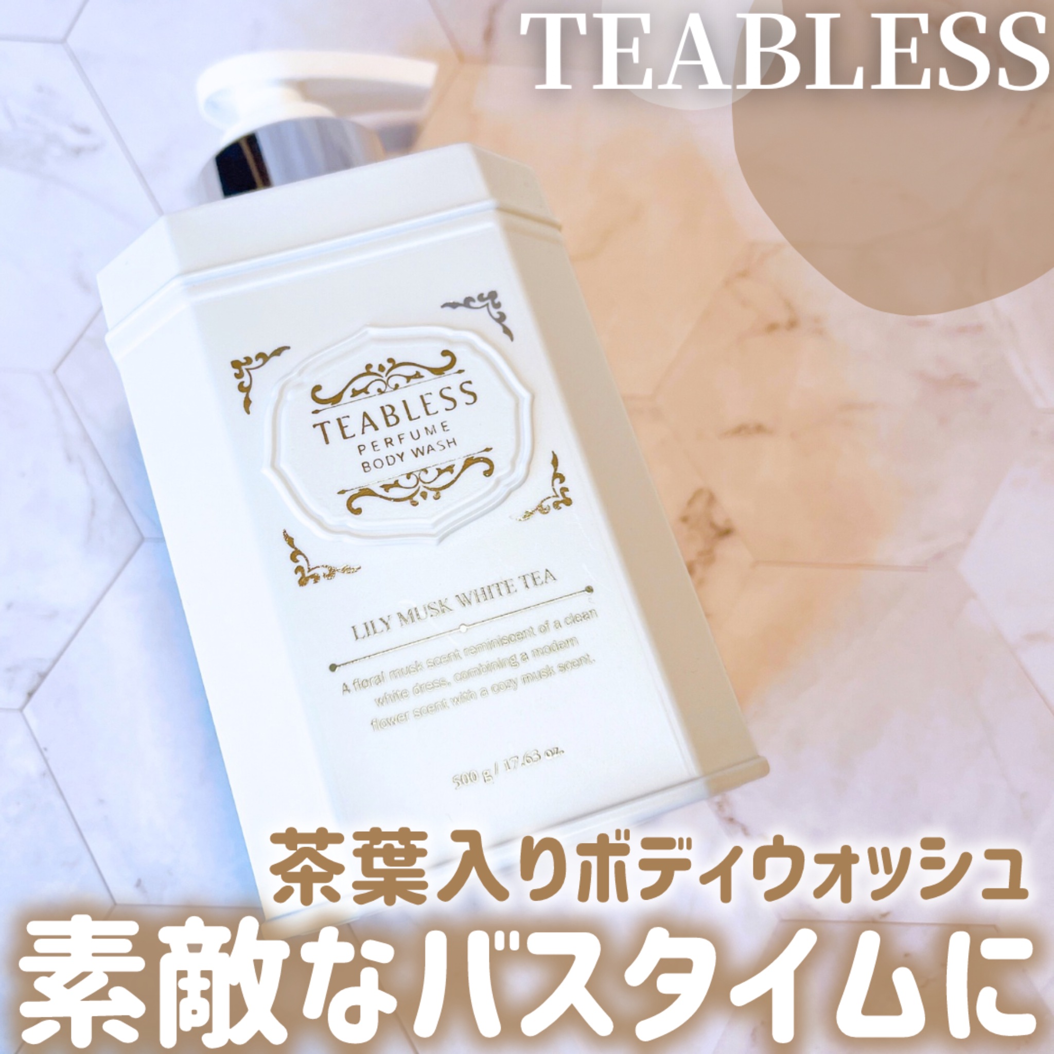 パフュームボディウォッシュ リリームスクホワイトティー/TEABLESS/ボディソープを使ったクチコミ（1枚目）
