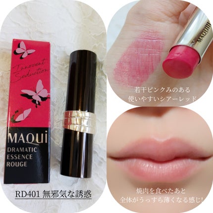 ドラマティックエッセンスルージュ/マキアージュ/口紅を使ったクチコミ(2枚目)