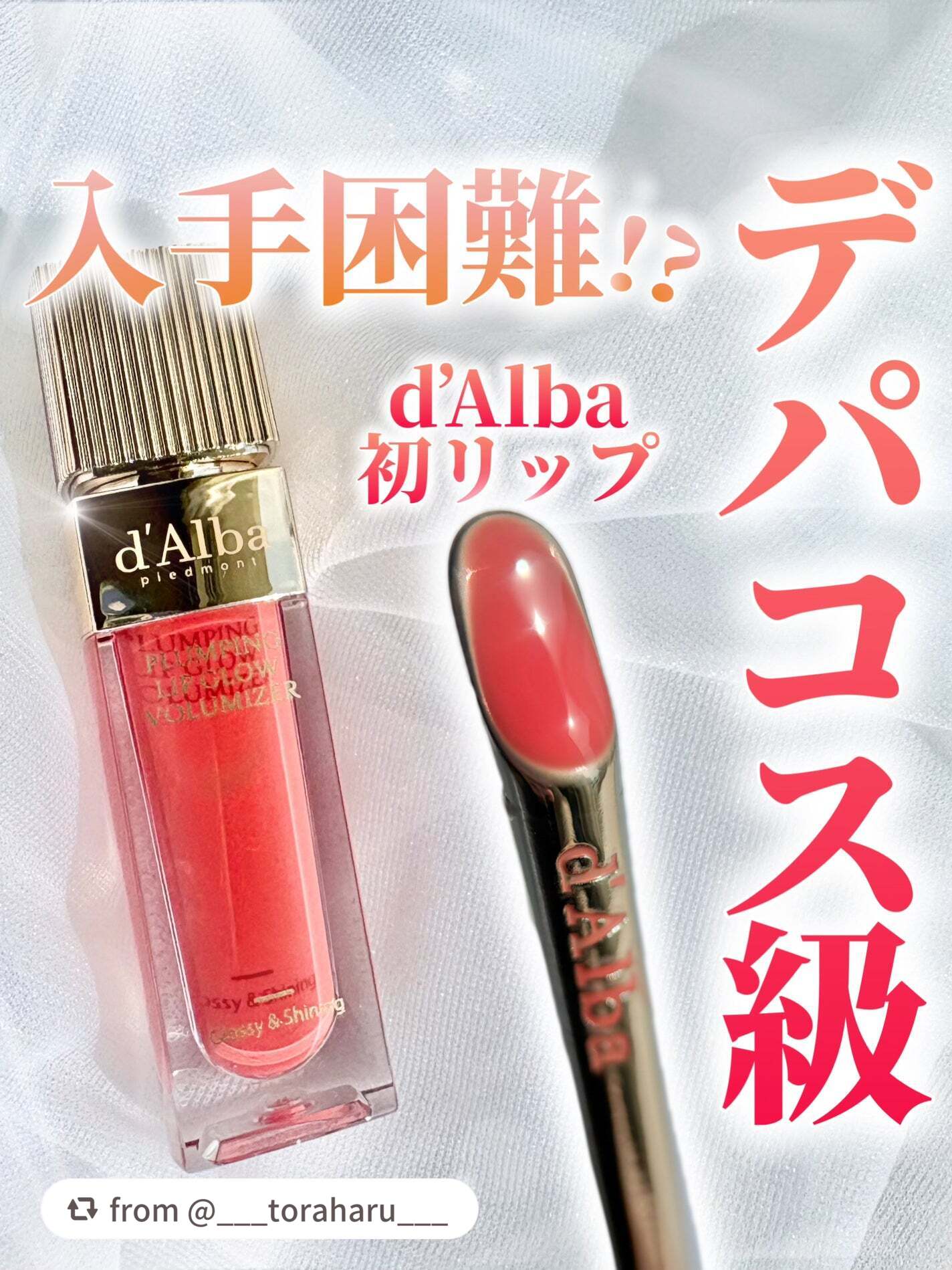 お素敵な投稿ありがとうございます✨

【___toraharu___さんから引用】

“🔥入手困難!? ダルバ初即完リップ💋 ̖́-‬🔥


𓊆ྀི   𝐝’𝐀𝐥𝐛𝐚  𓊇ྀི


✔︎プランピング リップ
　グロウ ム