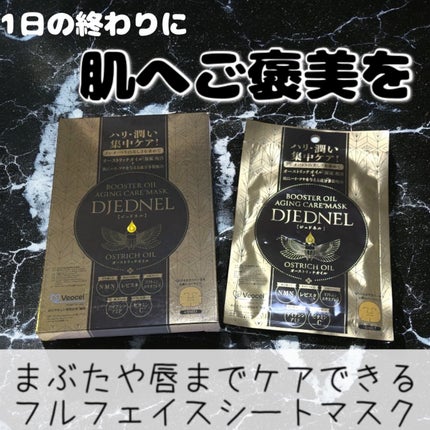 BOOSTER OIL AGING CARE MASK/DJEDNEL/シートマスク・パックを使ったクチコミ(1枚目)