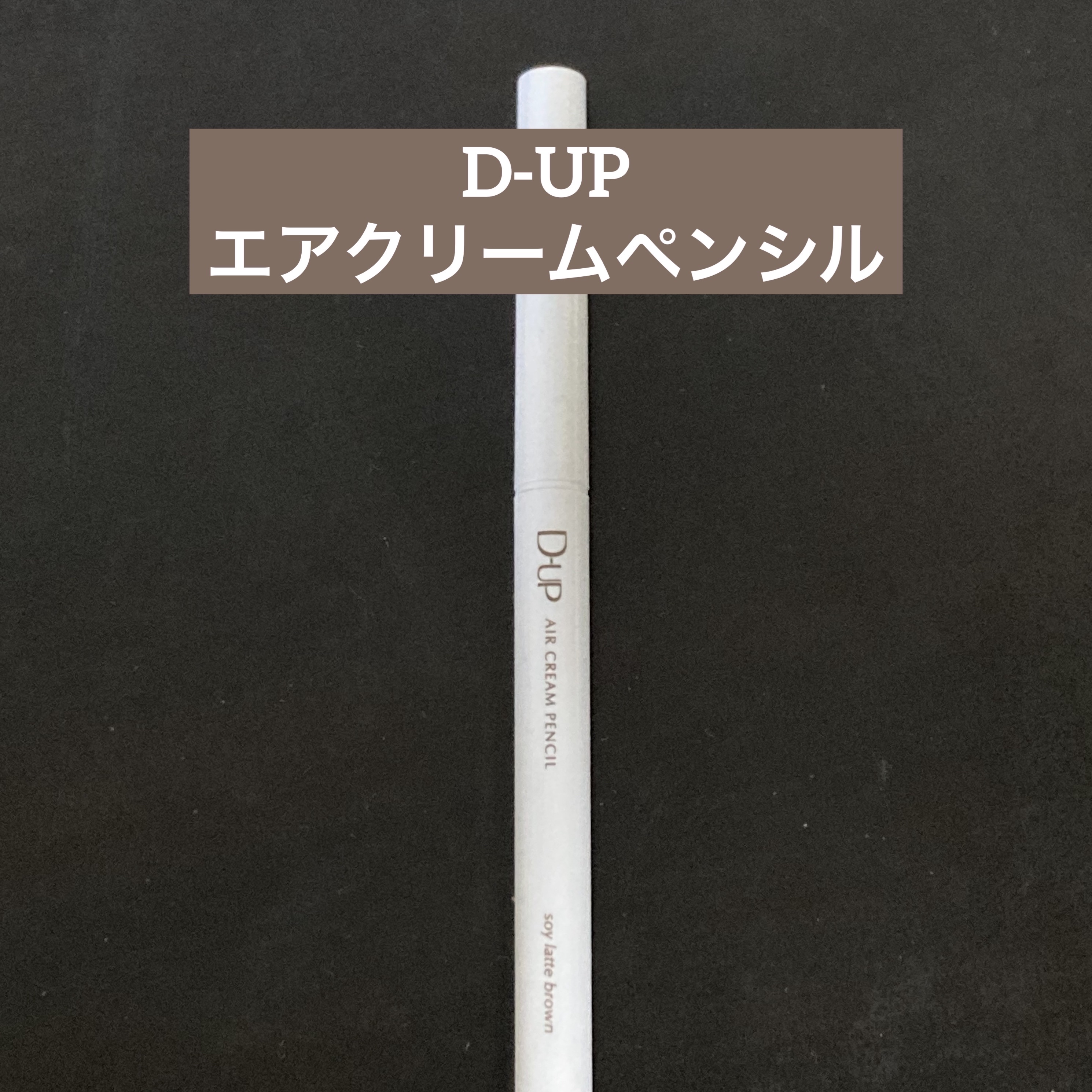 エアクリームペンシル /D-UP/ペンシルアイライナーを使ったクチコミ（1枚目）