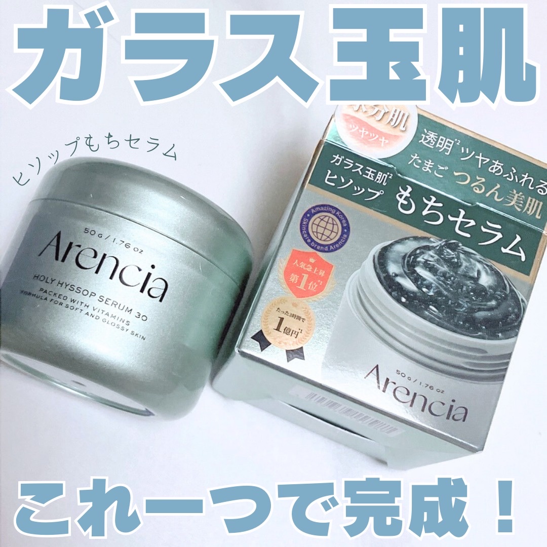 ホーリーヒソップ もちセラム/アレンシア/美容液を使ったクチコミ（1枚目）