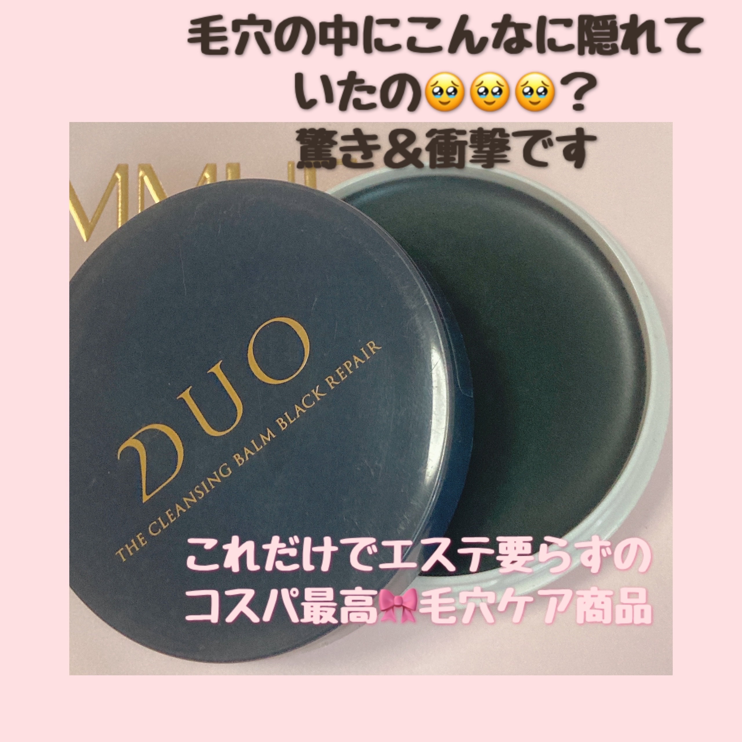 デュオ ザ クレンジングバーム ブラックリペア/DUO/クレンジングバームを使ったクチコミ（1枚目）