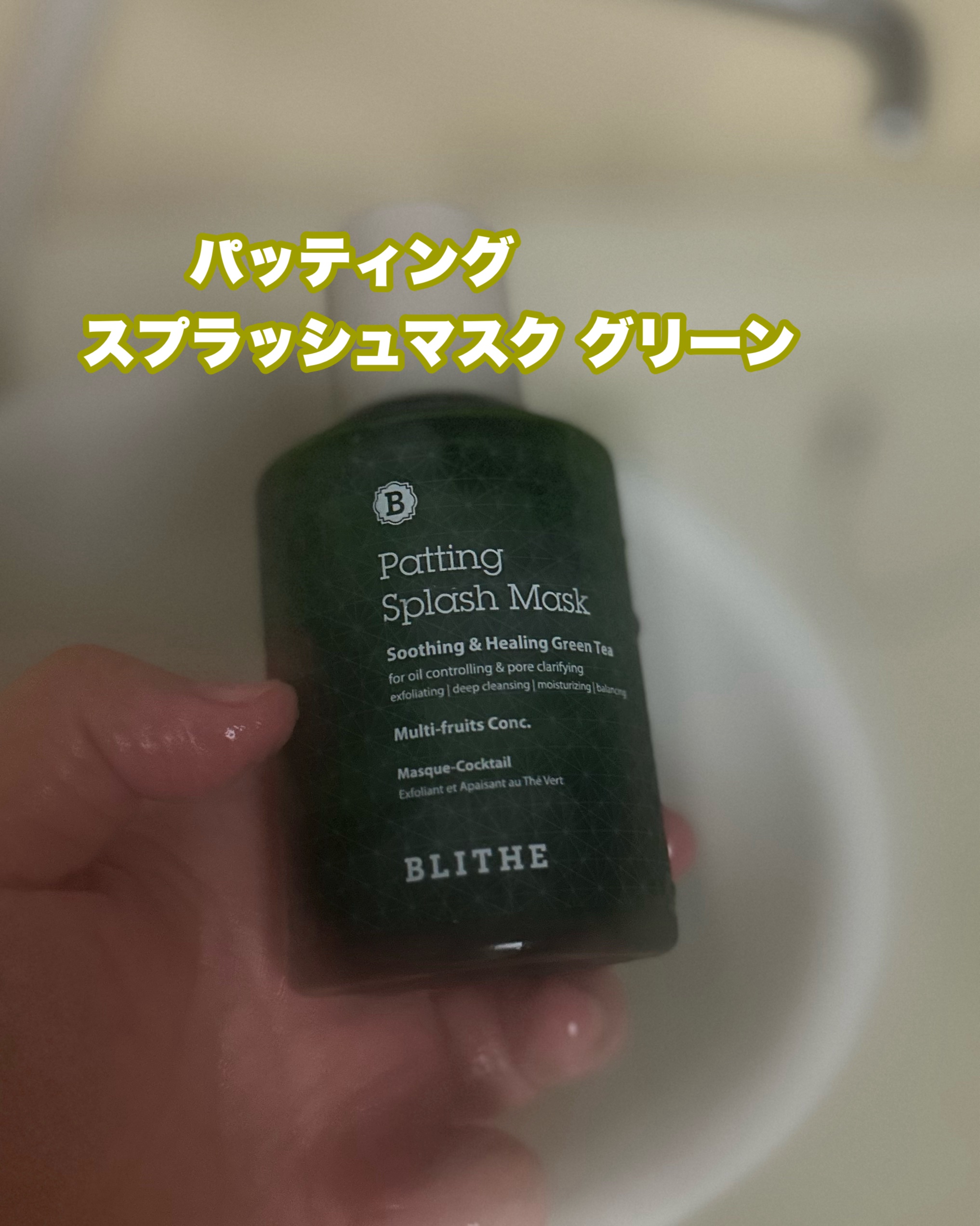 Patting Splash Mask Soothing & Heeling Green tea/BLITHE/その他洗顔料を使ったクチコミ（2枚目）