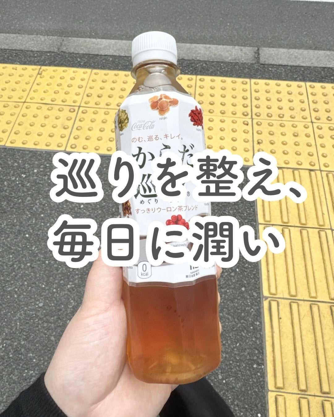 からだ巡茶/日本コカ・コーラ/ドリンクを使ったクチコミ(1枚目)