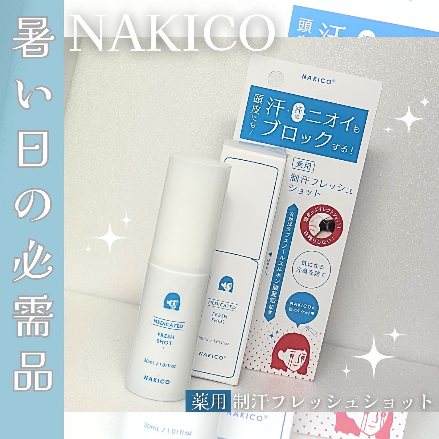 薬用制汗フレッシュショット/NAKICO/デオドラント・制汗剤を使ったクチコミ(1枚目)