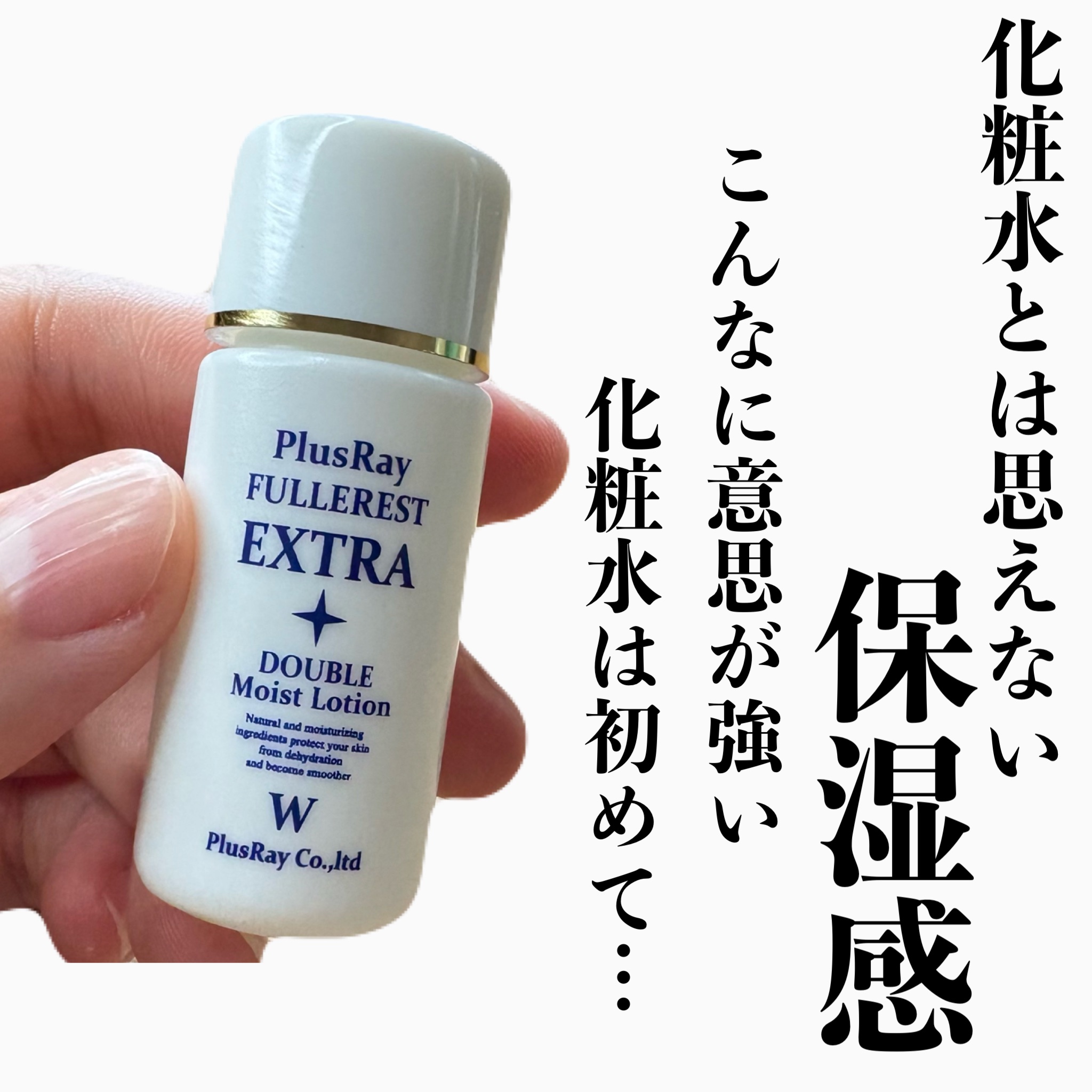 試してみた】エクストラ ダブルモイストローション PlusRayの効果・肌