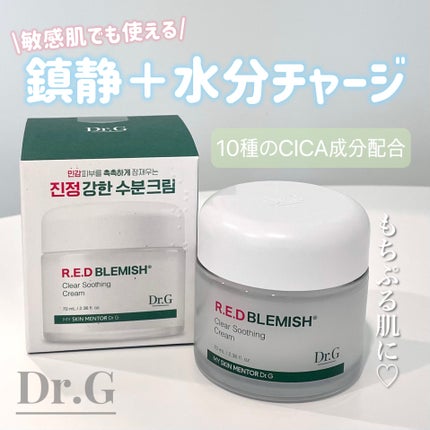 レッドブレミッシュ クリアスージングクリーム/Dr.G/フェイスクリームを使ったクチコミ(1枚目)