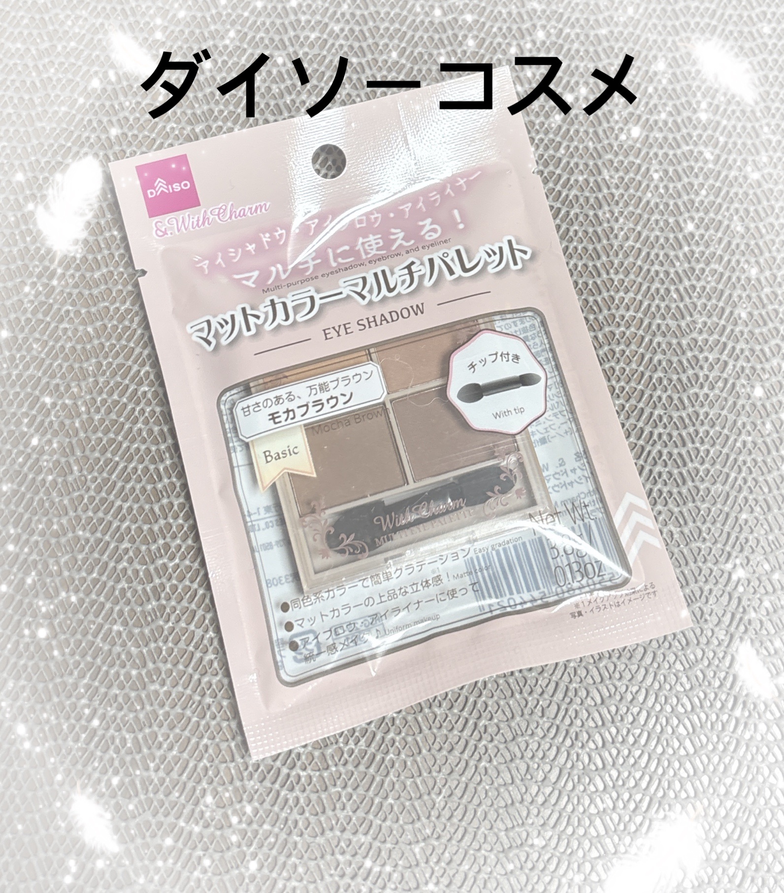 &. Wチャーム アイシャドウマットカラーマルチパレット/DAISO/アイシャドウパレットを使ったクチコミ（1枚目）