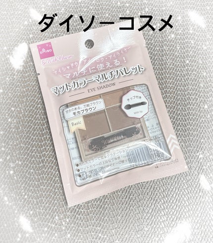 &. Wチャーム アイシャドウマットカラーマルチパレット/DAISO/アイシャドウパレットを使ったクチコミ(1枚目)