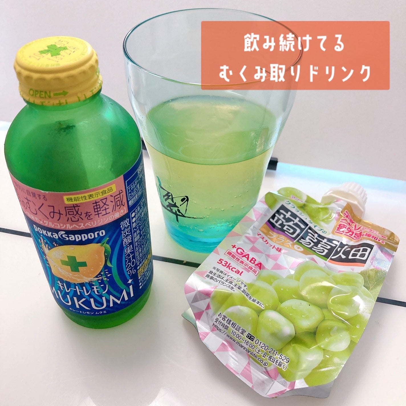 キレートレモンMUKUMI/Pokka Sapporo (ポッカサッポロ)/美容ドリンクを使ったクチコミ(1枚目)