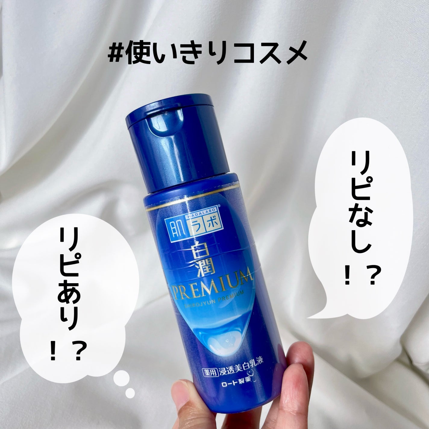 白潤プレミアム 薬用浸透美白乳液/肌ラボ/乳液を使ったクチコミ(1枚目)