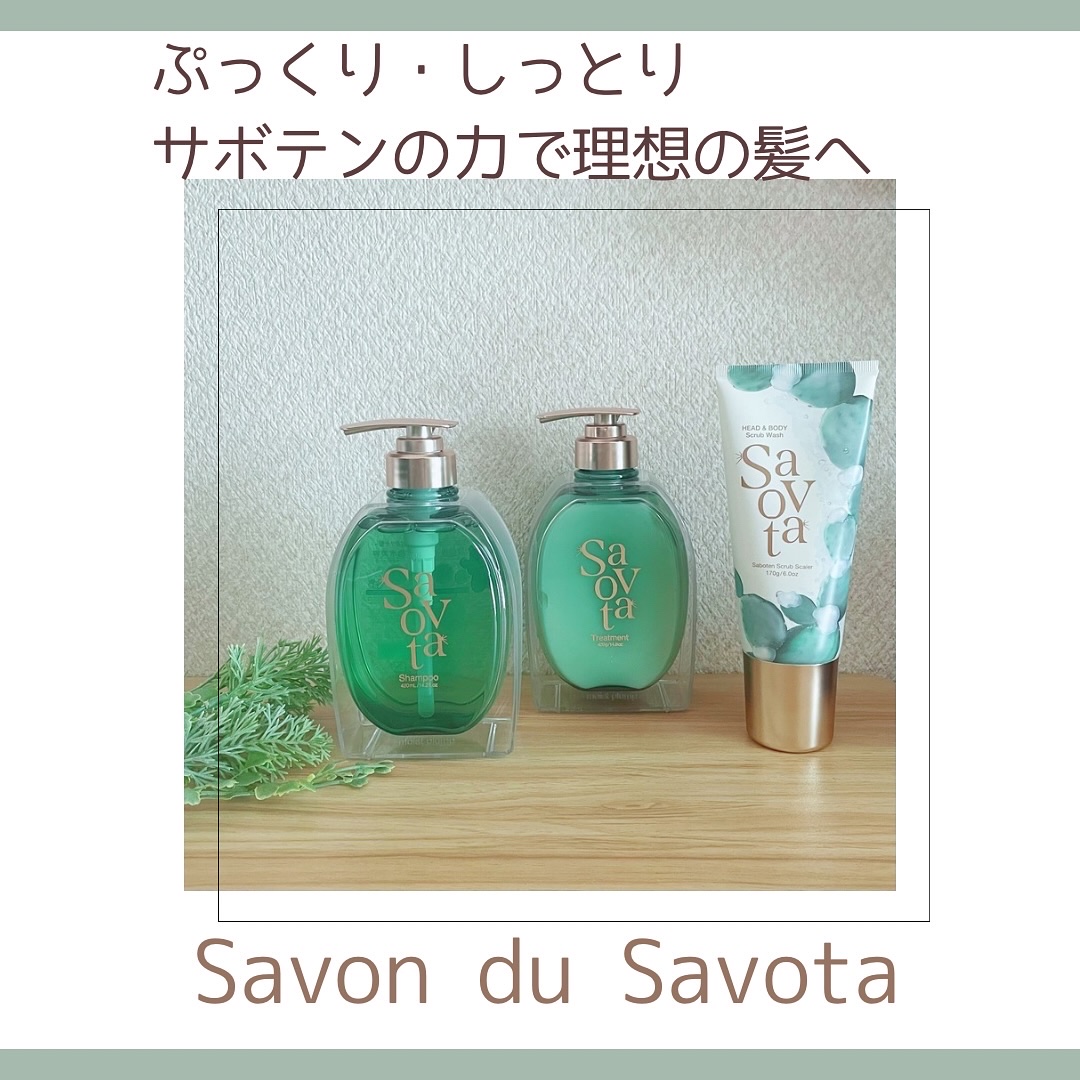 サボンドサボタ　モイストプランプシャンプー/ヘアトリートメント/Savon du Savota/シャンプー・コンディショナーを使ったクチコミ（1枚目）