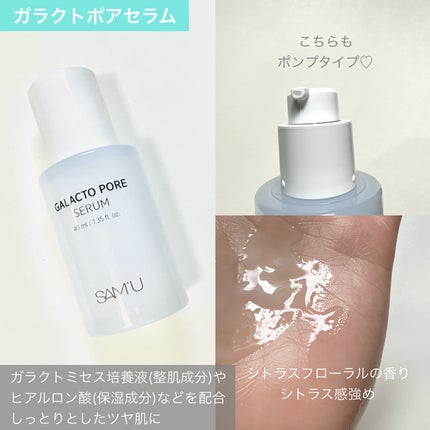 サミュ ガラクトポア セラム/SAM'U/美容液を使ったクチコミ(6枚目)