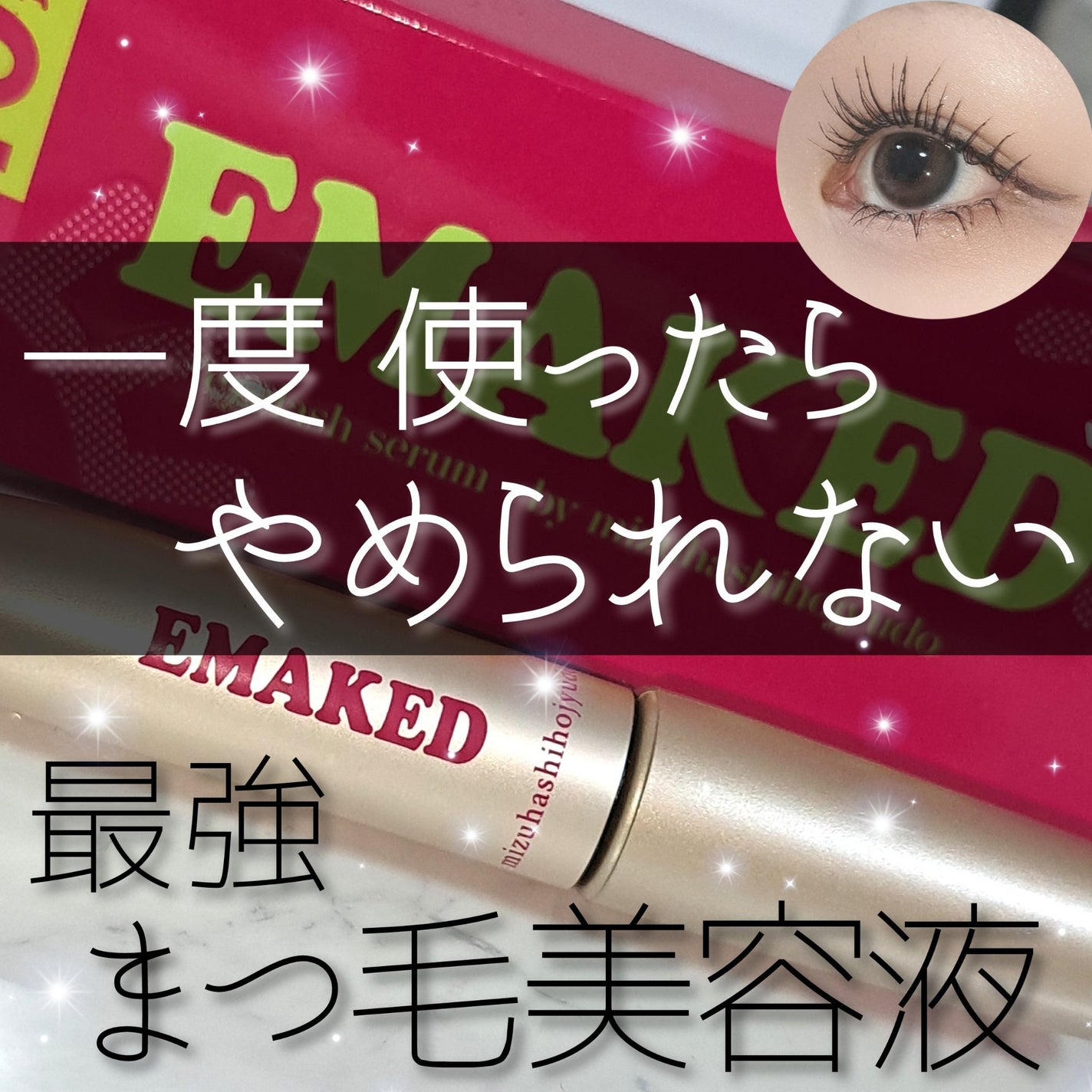 EMAKED(エマーキット)/水橋保寿堂製薬/まつげ美容液を使ったクチコミ(1枚目)