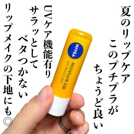 モイスチャーリップ UV/ニベア/リップクリームを使ったクチコミ(1枚目)