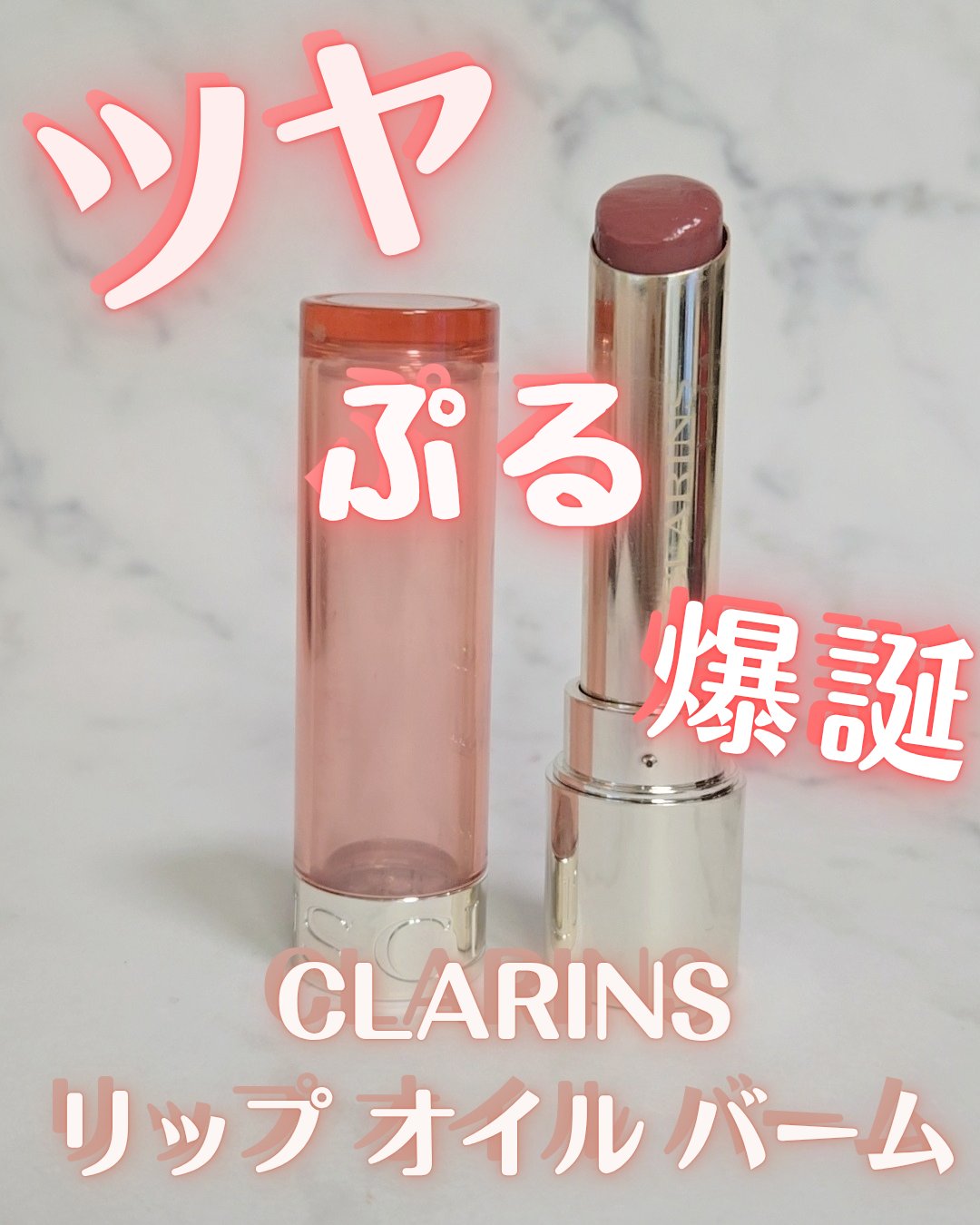 リップ オイル バーム/CLARINS/リップバームを使ったクチコミ（1枚目）
