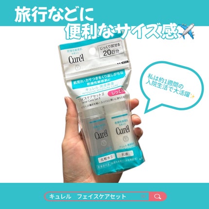 潤浸保湿 フェイスケアセット II しっとり/キュレル/トライアルキットを使ったクチコミ(1枚目)