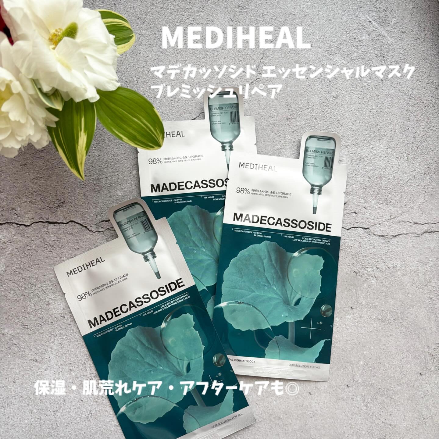 ダーマコスメブランド【MEDIHEAL】

中でも人気ナンバーワン☝🏻
代表的なパックがこちら🌿

▫️マデカッソシド エッセンシャルマスク
　ブレミッシュリペア

　純度98%マデカッソシド配合✨
　
　✔︎保湿
　✔︎肌荒れケア
　