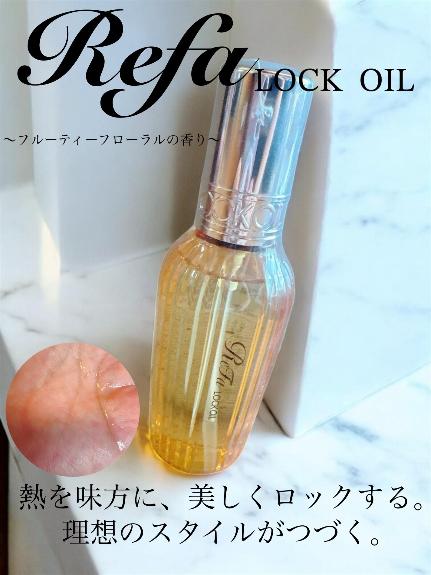 ロックオイル/ReFa/ヘアオイルを使ったクチコミ(1枚目)