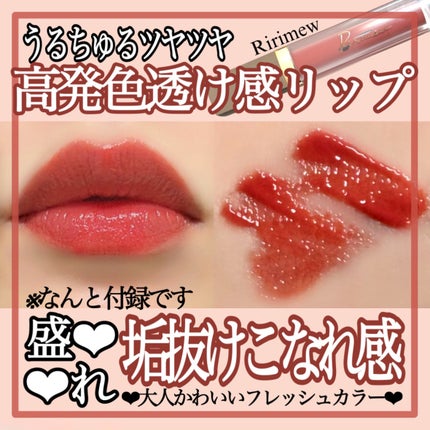 ミューテッドシアーティント/Ririmew/リップティントを使ったクチコミ(1枚目)
