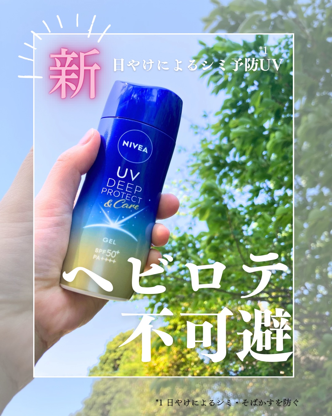 ニベアUV ディープ プロテクト＆ケア ジェル/ニベア/日焼け止めジェルを使ったクチコミ（1枚目）