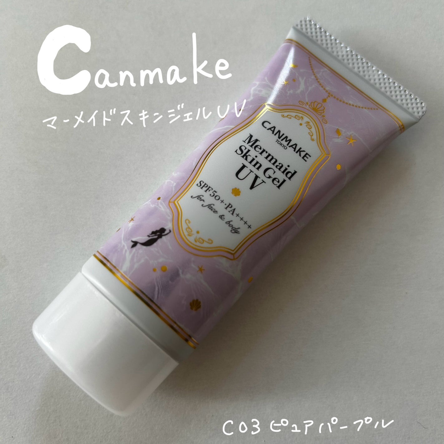 マーメイドスキンジェルUV/キャンメイク/日焼け止めジェルを使ったクチコミ(1枚目)