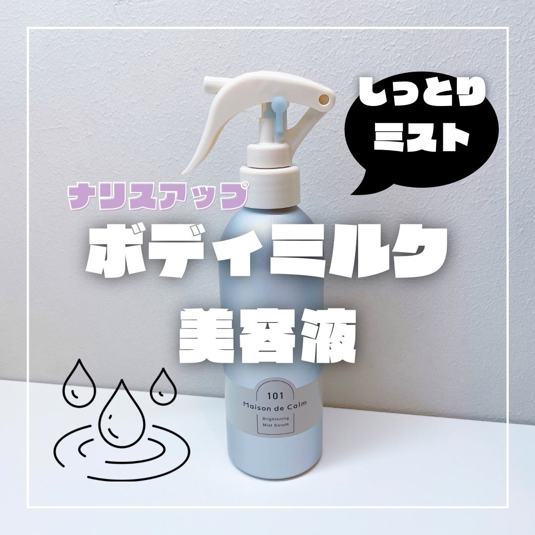 メゾン ド カーム ブライトニング ミストセラム/ナリスアップ/ボディローションを使ったクチコミ(1枚目)
