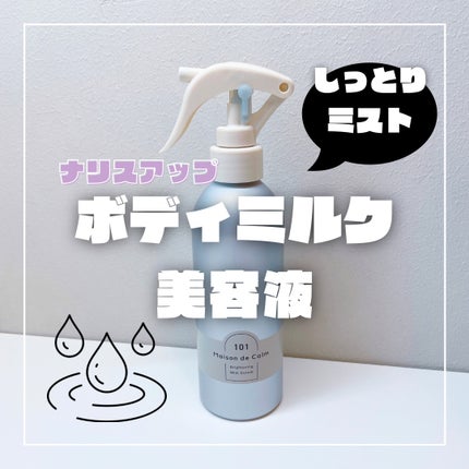 メゾン ド カーム ブライトニング ミストセラム/ナリスアップ/ボディローションを使ったクチコミ(1枚目)