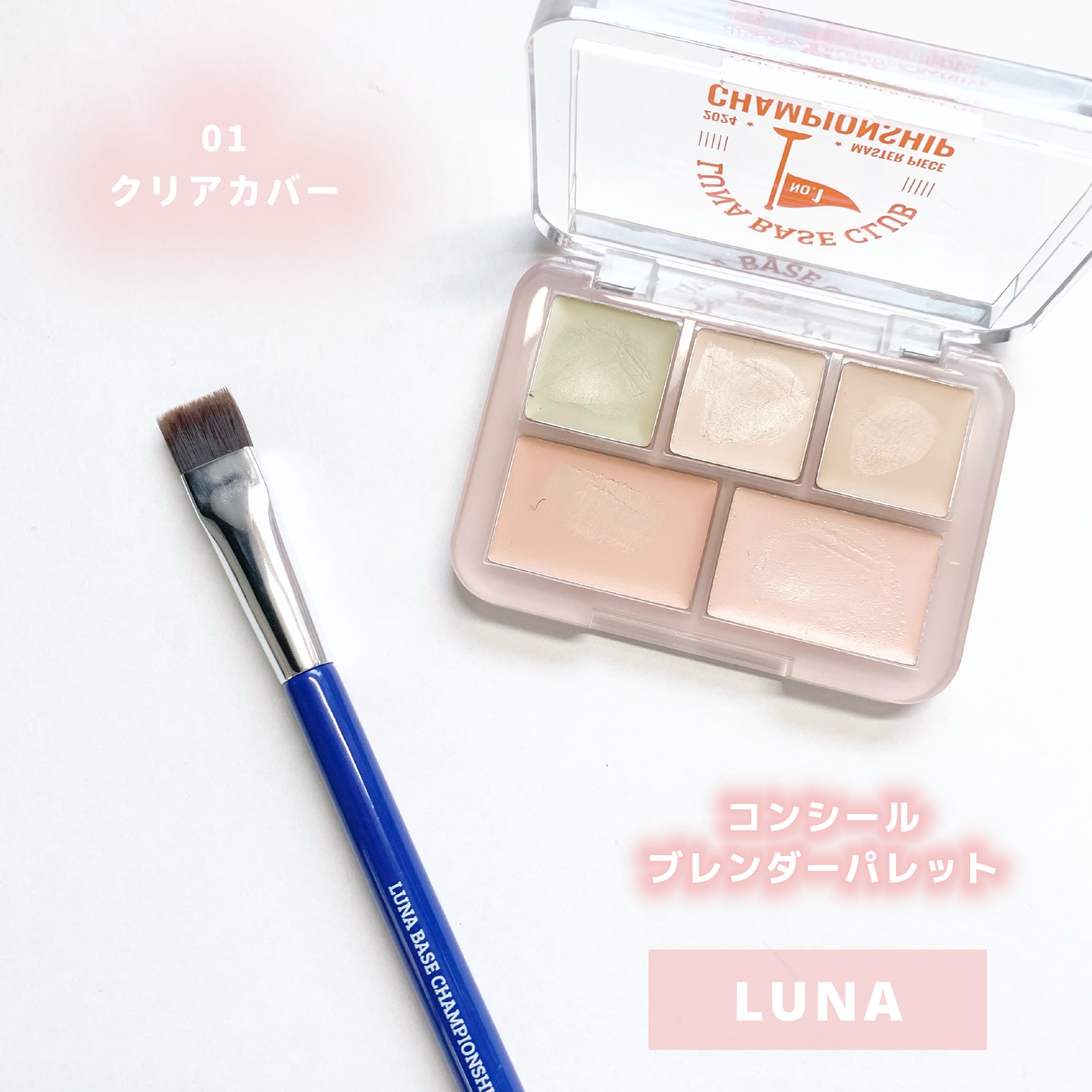 コンシールブレンダーパレット/LUNA/パレットコンシーラーを使ったクチコミ（1枚目）