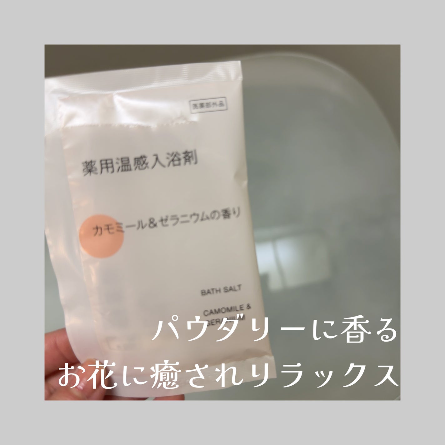 薬用入浴剤・ミルクの香り(分包)/無印良品/その他を使ったクチコミ(3枚目)
