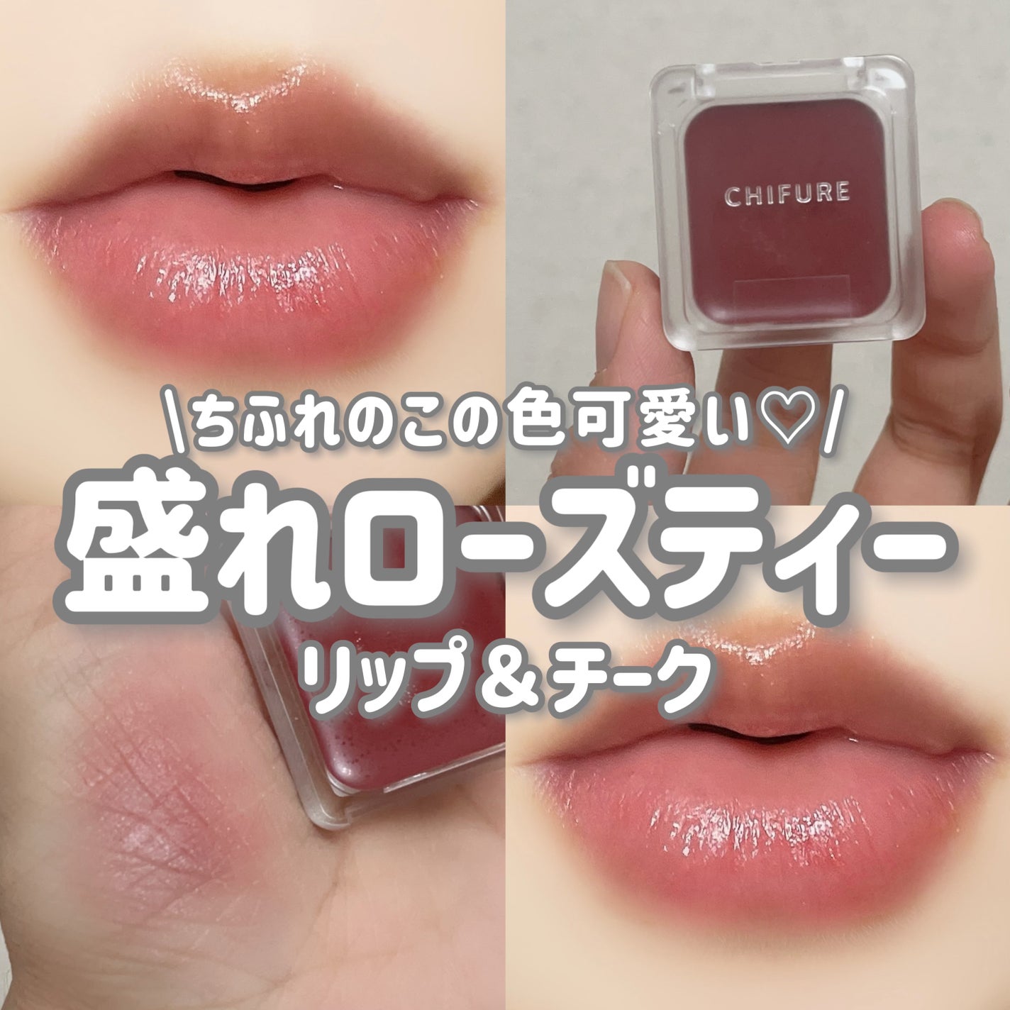 リップ & チーク バーム/ちふれ/口紅を使ったクチコミ(1枚目)