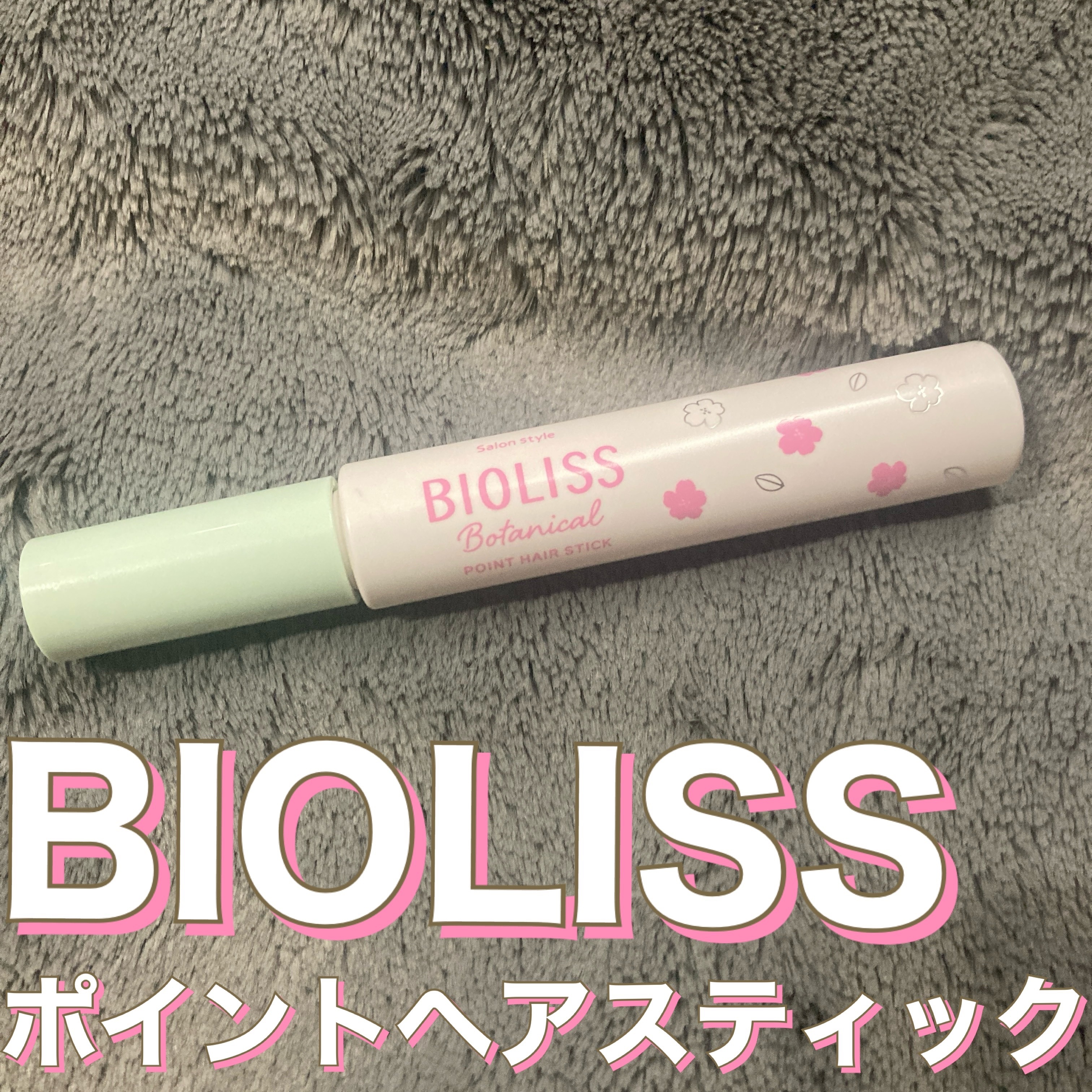 SS ビオリス ボタニカル ポイント ヘアスティック/SSビオリス/ヘアジェルを使ったクチコミ（1枚目）