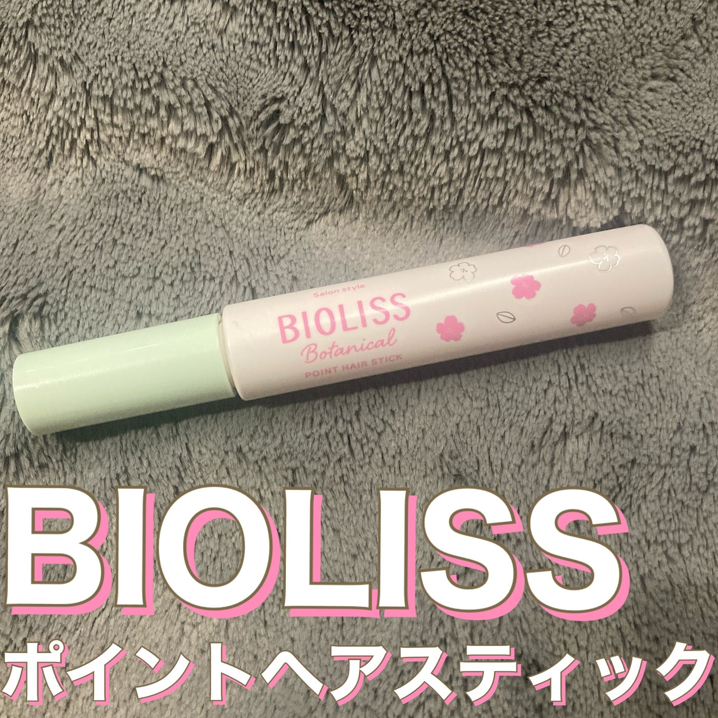 SS ビオリス ボタニカル ポイント ヘアスティック/SSビオリス/ヘアジェルを使ったクチコミ(1枚目)