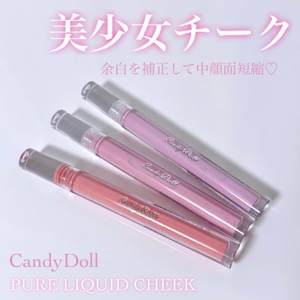 ピュアリキッドチーク/CandyDoll/リキッドチークを使ったクチコミ(1枚目)