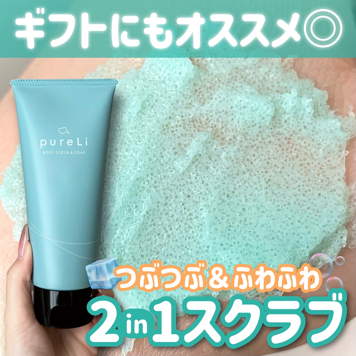 pureLiボディスクラブ＆ボディソープ　マンダリンウッドの香り/pureLi/ボディスクラブを使ったクチコミ（1枚目）