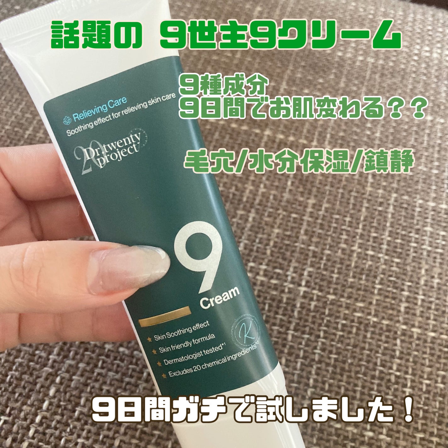 ナインクリーム/Dr.Twenty Project/フェイスクリームを使ったクチコミ(1枚目)