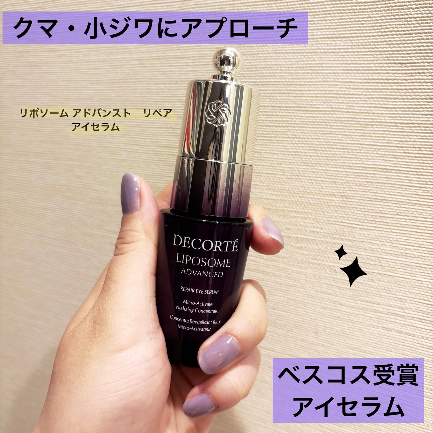 リポソーム アドバンスト リペアアイセラム/DECORTÉ/アイケア・アイクリームを使ったクチコミ(1枚目)