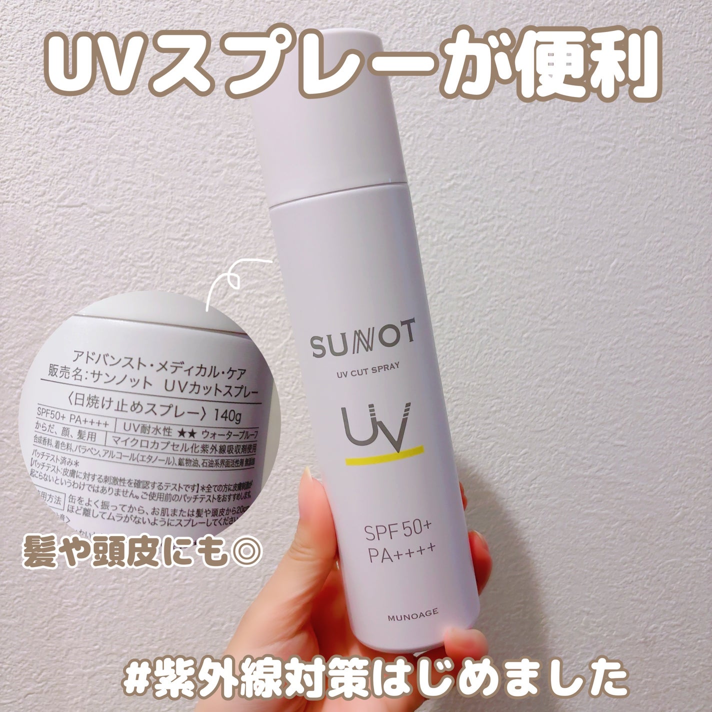 サンノット UVカットスプレー/MUNOAGE(ミューノアージュ)/日焼け止めミスト・スプレーを使ったクチコミ(1枚目)
